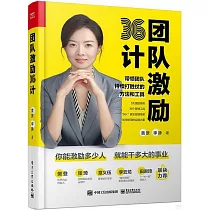 團隊激勵36計