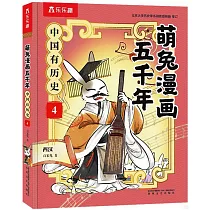 中國有歷史(4)