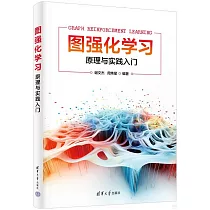 圖強化學習：原理與實踐入門