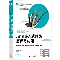 Arm嵌入式系統原理及應用：STM32F103微控制器架構、編程與開發