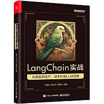 LangChain實戰：從原型到生產，動手打造LLM應用