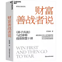 財富善戰者說
