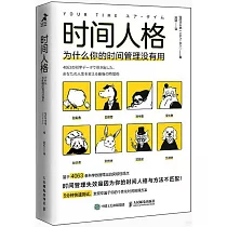 時間人格：為什麼你的時間管理沒有用