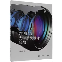 ZEMAX光學系統設計實戰