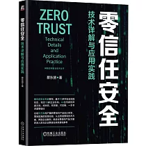 零信任安全：技術詳解與應用實踐