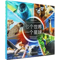 七個世界 一個星球：展現七大洲生動的生命圖景(全7冊)