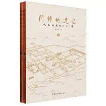 閃爍的遺跡：文物搶救保護三十年(上下)