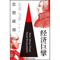 經濟巨擘：思想碰撞與傳承