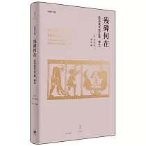 殘碑何在：巫鴻美術史文集(卷五)