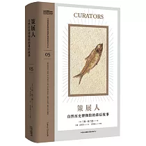 策展人：自然歷史博物館的幕後故事