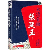大清首輔張廷玉(新版)