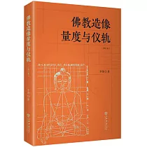 佛教造像量度與儀軌(修訂本)