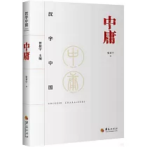 漢字中國：中庸