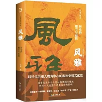 風雅：歷史的細節與溫情