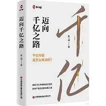 邁向千億之路