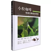 小粒咖啡有害生物綜合防控