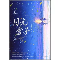 月光盒子