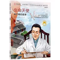 生命天使：林巧稚的故事