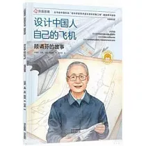 設計中國人自己的飛機：顧誦芬的故事