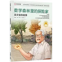 數學森林里的探險家：吳文俊的故事
