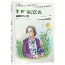 第191號的發現：屠呦呦的故事
