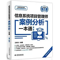 信息系統項目管理師案例分析一本通(第二版)