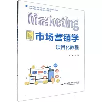 市場營銷學項目化教程