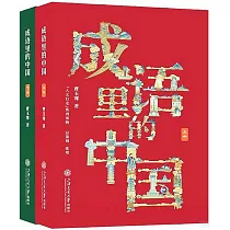 成語里的中國(上下冊)
