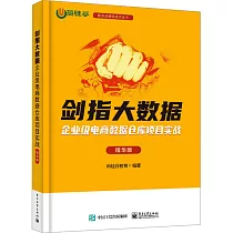 劍指大數據：企業級電商數據倉庫項目實戰(精華版)