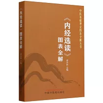 《內經選讀》圖表全解
