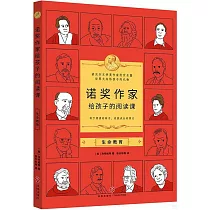 諾獎作家給孩子的閱讀課：生命教育