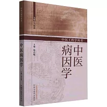 中醫病因學