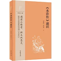 《水滸傳》通識