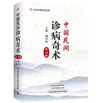 中國民間診病奇術(第3版)