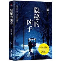 隱秘的兇手