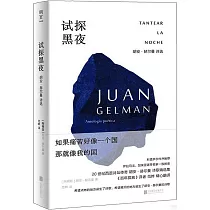 試探黑夜：胡安·赫爾曼詩選