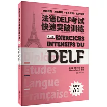 法語DELF考試快速突破訓練(A1)(第2版)(附聽力錄音文本及參考答案)
