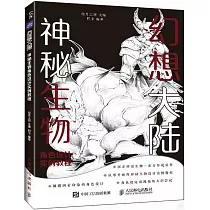幻想大陸：神秘生物角色設計實例教程