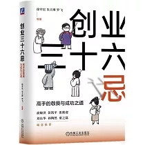 創業三十六忌：高手的敬畏與成功之道