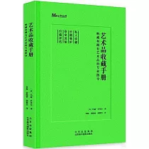 藝術品收藏手冊：購藏和擁有藝術品的專業指導