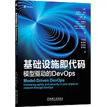 基礎設施即代碼：模型驅動的DevOps