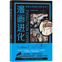 漫畫進化：探索生命起源與演變之謎