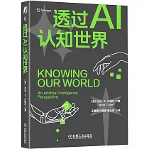 透過AI認知世界