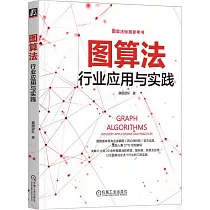 圖算法：行業應用與實踐