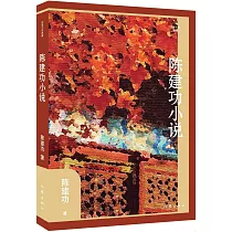 陳建功小說選