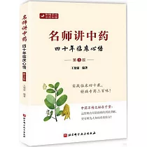 名師講中藥：四十年臨床心悟(第3版)