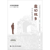 魔幻故鄉：今天如何讀莫言