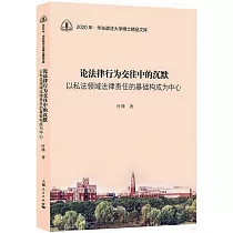 論法律行為交往中的沉默：以私法領域法律責任的基礎構成為中心