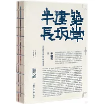 半建築(Ⅱ)：日本建築設計師長坂常設計理念