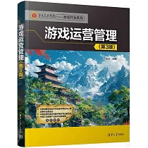 遊戲運營管理(第3版)